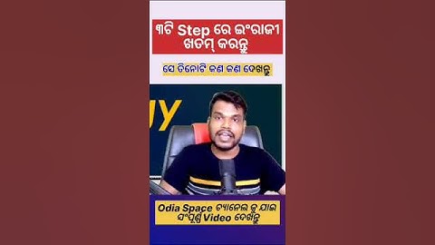 English ର ଡର ଛାଡନ୍ତୁ ,ଏମିତି ଗୋଟେ ମାସ ପଢନ୍ତୁ | 100% English ହେବ #shorts #viral #osssc #odiaspace