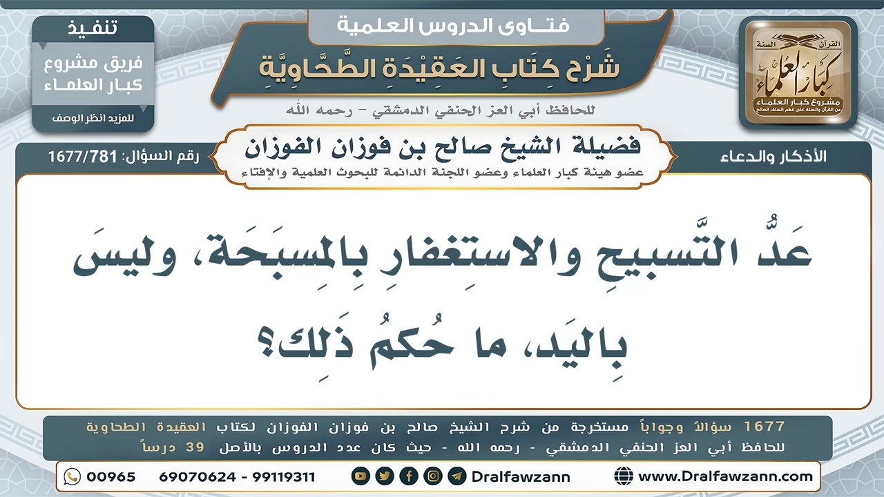781- هل يجوز عدّ التسبيح بالمسبحة؟ - صالح الفوزان
