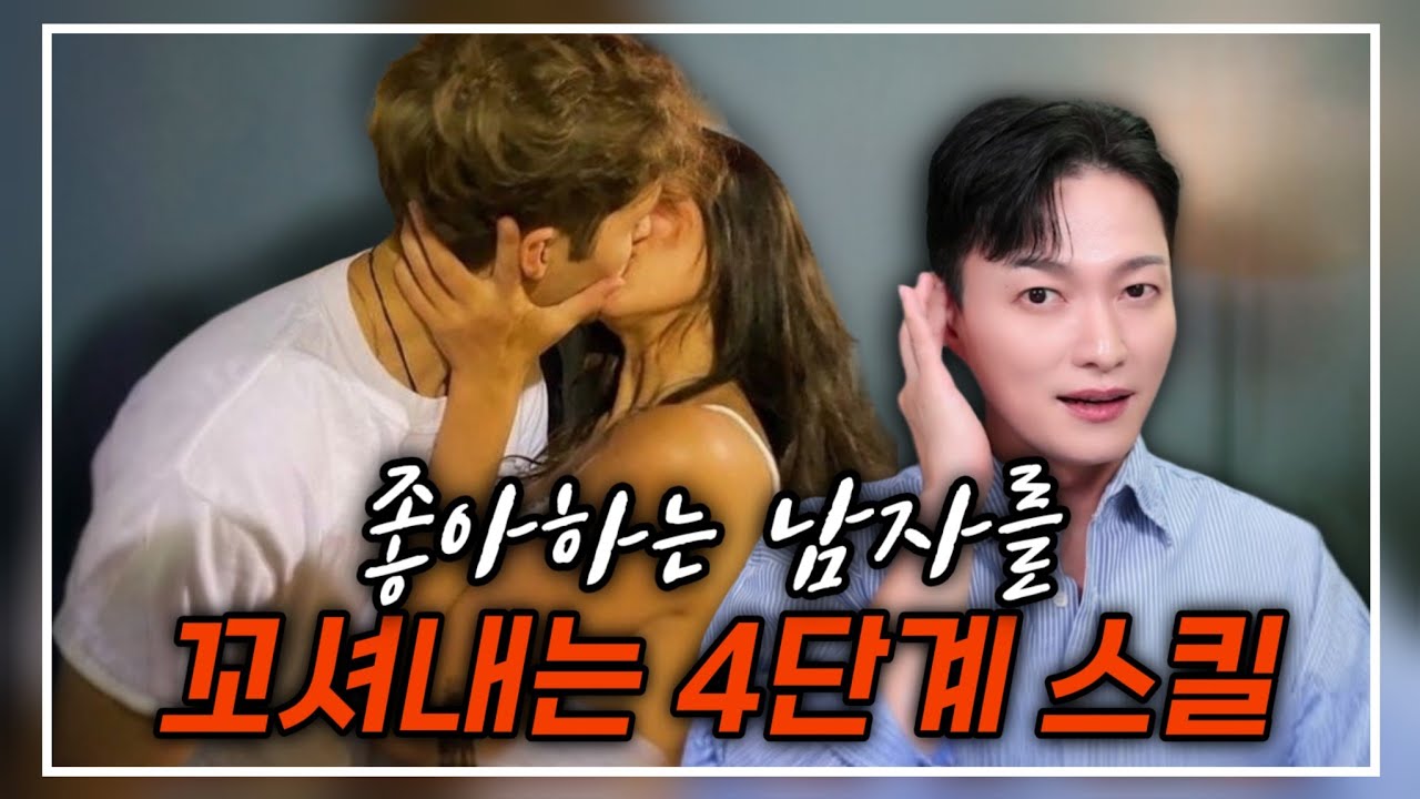 좋아하는 남자를 꼬셔내기 위한, 필수 마인드 4가지