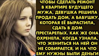 картинка: Чтобы сделать ремонт в квартире будущего мужа, девушка решила продать дом, а бабушку, которая её…