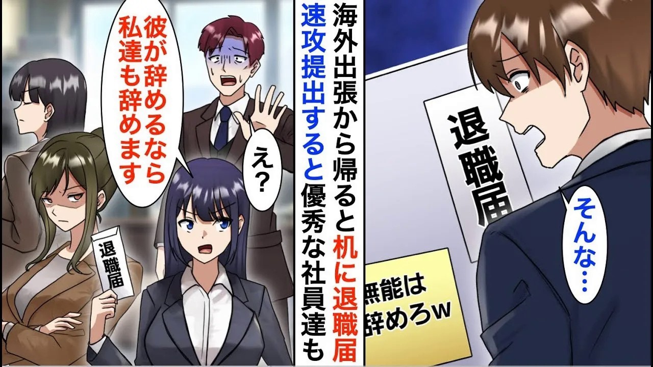 【漫画】海外出張から戻ると俺のデスクに退職届が。コネ入社の部長息子「無能の代わりに作っておいたｗ」→速攻で社長に提出すると、なぜか有能な美人同僚達も付いてきて…【恋愛漫画】【胸キュン】