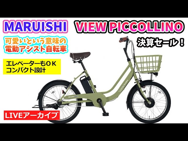 MARUISHI VIEW PICCOLLINO。20インチの電動アシスト自転車。決算セール