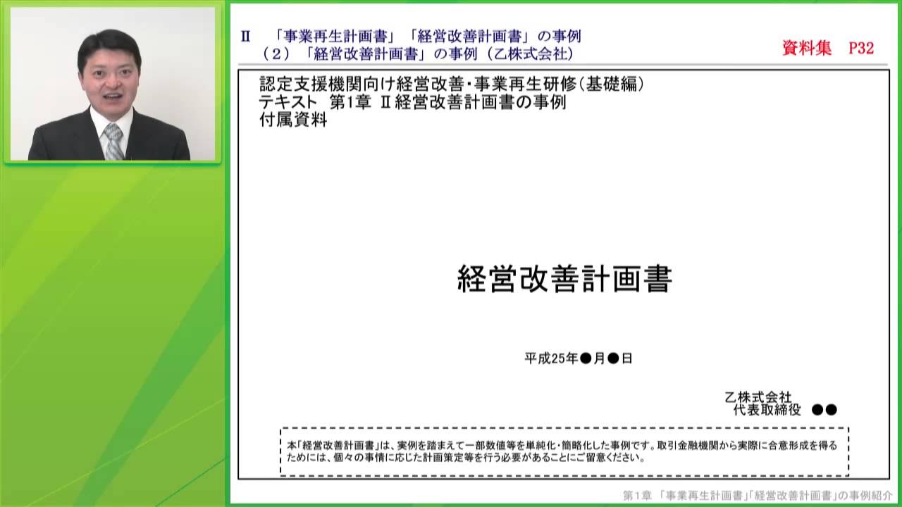 経営改善・事業再生研修 【基礎編】 第1章（Ⅱ）3/3 「事業再生計画書