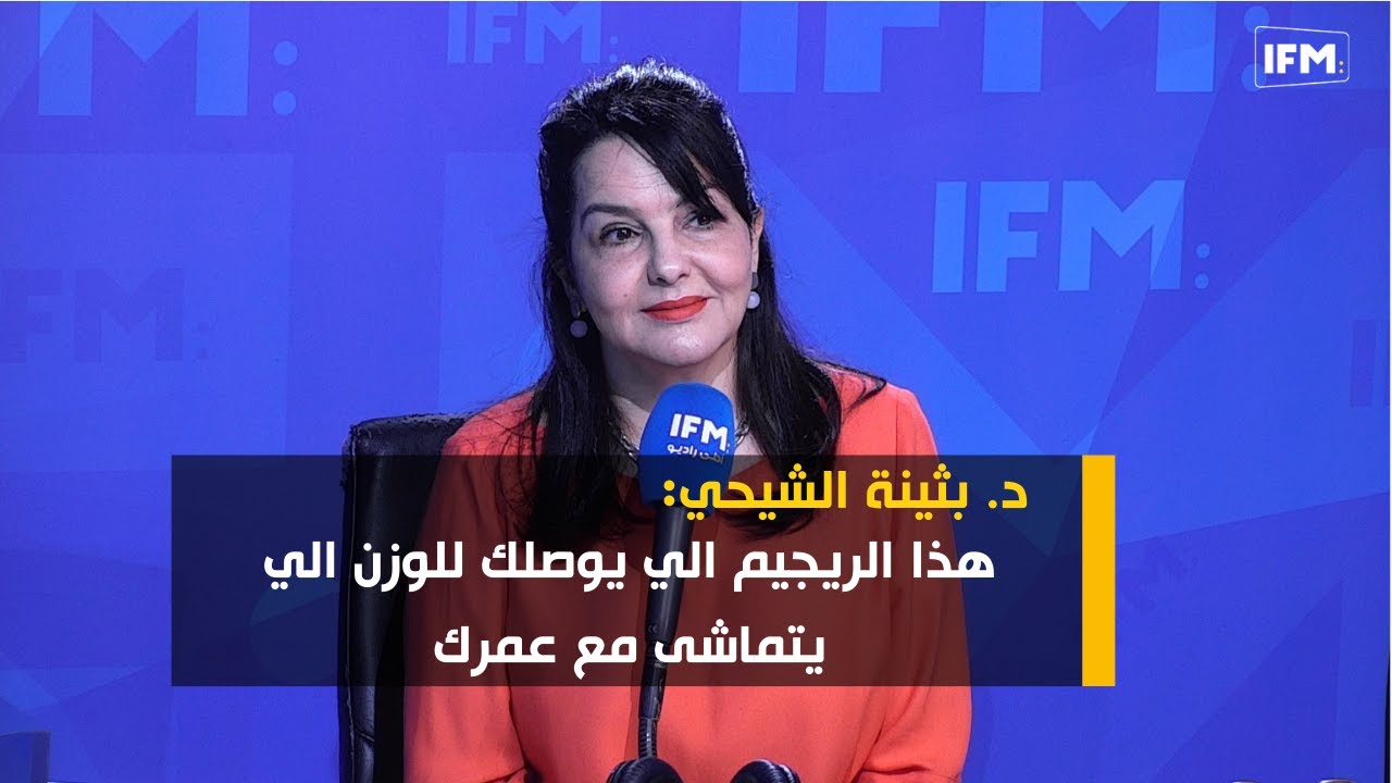 د. بثينة الشيحي: هذا الريجيم الي يوصلك للوزن الي يتماشى مع عمرك