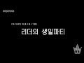 마이네임 인생극장 17화 [리더의 생일파티] (Life theater of MYNAME ep 17)
