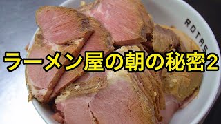 【削除覚悟】ラーメン屋の朝ルーティン【開店準備・仕込み】の裏側を公開します【間借り営業】ラーメンSUN!