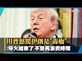 美軍轟炸80處目標！川普怒罵伊朗是「毒瘤」：停火已徹底結束！｜#寰宇新聞 @globalnewstw