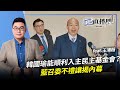 2024.03.01【52直播間 | 黃揚明（剝雞）】韓國瑜能順利入主民主基金會？藍召委不禮讓揭內幕  feat.王鴻薇