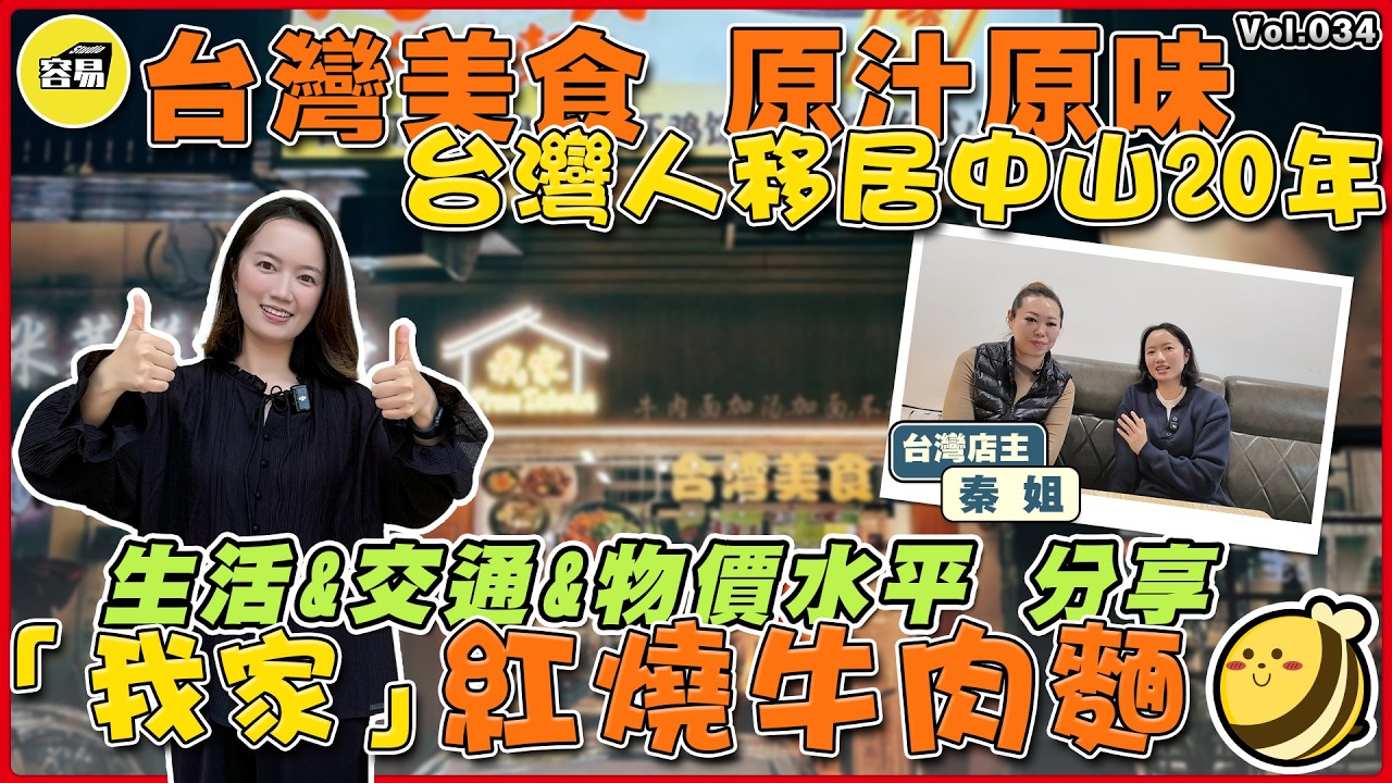 台灣人在中山 台灣老闆娘丨台灣人移居中山20年 生活&交通&物價水平分享丨我家紅燒牛肉麵丨#紅燒牛肉麵#中山置業#中山生活#退休養老#台灣人在中山
