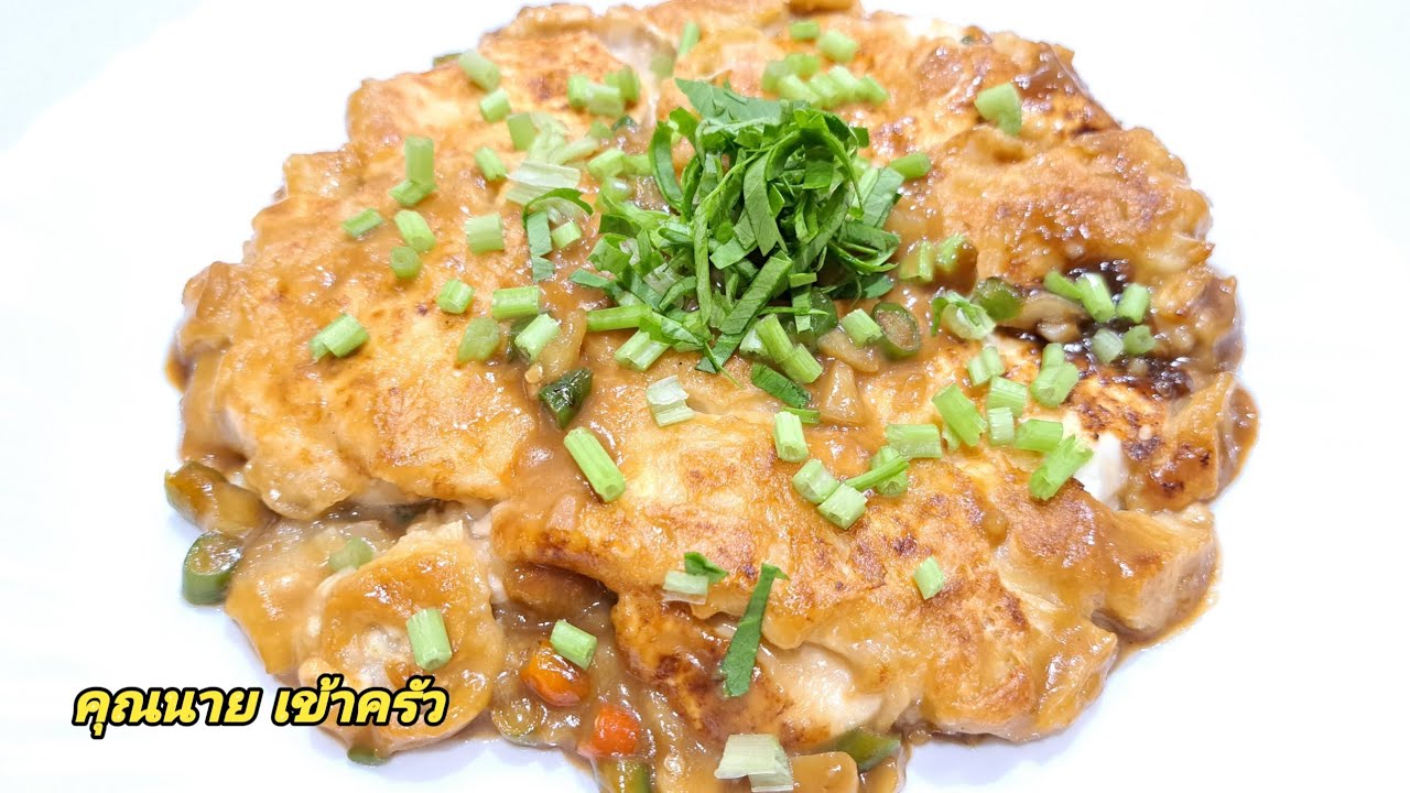 ไข่เจียวเจมังสวิรัติคลุกซอส โปรตีนล้วนๆ รสกลมกล่อม เนื้อนุ่ม   Vegetarian Omelet|คุณนาย เข้าครัว