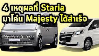 มาฟัง! 4 เหตุผลที่ Staria อาจมาโค่น Majesty ได้สำเร็จ