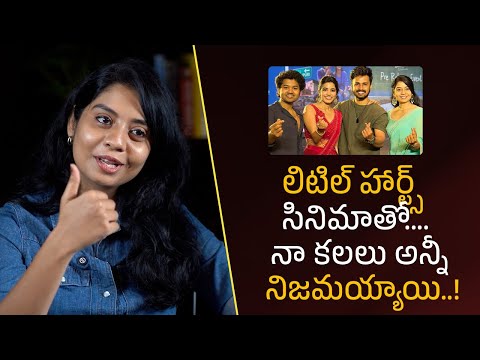 లిటిల్ హార్ట్స్ సినిమాతో....  నా కలలు అన్నీ నిజమయ్యాయి..!| Filmyfocus.com