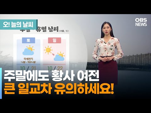 [4월 22일 날씨] 주말에도 황사 여전.. 큰 일교차 유의하세요! (권하경 기상캐스터) / 오! 늘의 날씨