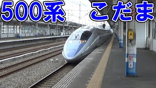 【尺西の新幹線】JR西日本500系新幹線 こだま 発車シーン