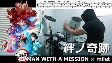 【FULL・ドラム譜面】絆ノ奇跡 / MAN WITH A MISSION × milet（鬼滅の刃 刀鍛冶の里編 Demon Slayer OP）ドラム 叩いてみた【DRUM COVER】