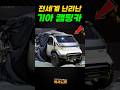 전 세계가 놀란 기아 캠핑카! 이 정도라고?