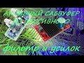 Сабвуфер из пассивного в активный (Subwoofer, from passive to active)