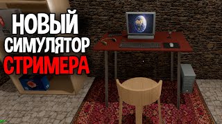 Новый симулятор стримера ( Streamer Daily )