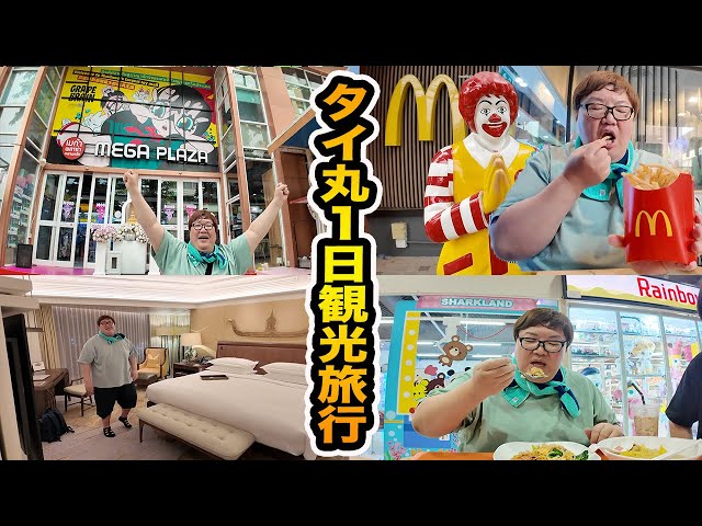 最強タイ旅行🇹🇭バンコクで好き放題爆買いしてご当地のマック爆食いして初めて高級ホテル泊まったら最高すぎたwww