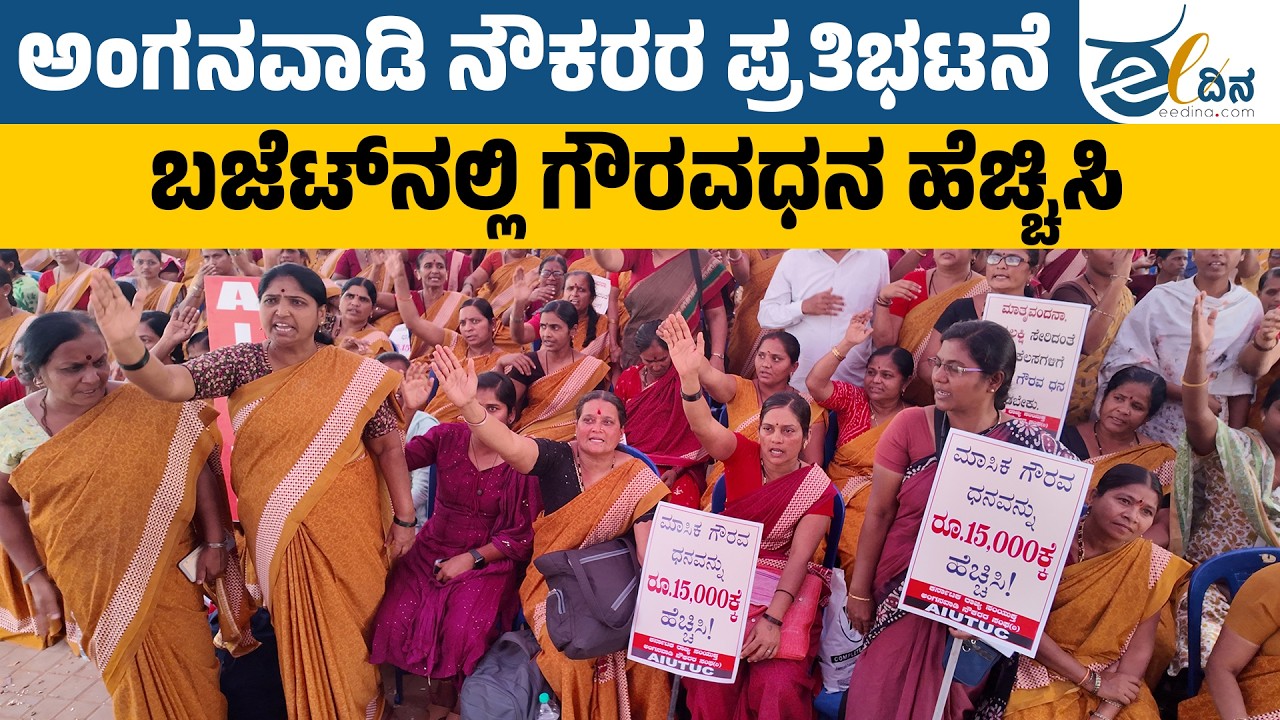 ಬಜೆಟ್‌ನಲ್ಲಿ 15,000 ರೂ ಅಂಗನವಾಡಿ ನೌಕರರ ಗೌರವಧನ ಹೆಚ್ಚಿಸಬೇಕು