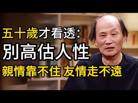 人過五十歲才看透：有些親情靠不住，有些友情走不遠，別再高估人性！！！！#亲情  #老年痴呆  #马来西亚 #经济 #金融  #美国 #窦文涛  #教育  #马未都 #差距