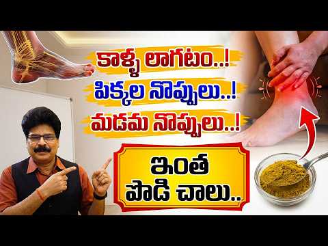 కాళ్ల నొప్పి, బలహీనతకు వంటింటి పరిష్కారం | Best Home Remedies for Leg Pain and Weakness