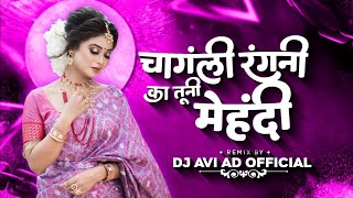 चांगलीं रंगनी का तूनी मेहंदी / Ahirani Song | Dokebaj Hui Gai | Dj Khandeshi Song | Dj Avi AD.