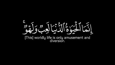 إنما الحياة الدُّنْيَا لَعِبٌ ولهو وإن تؤمنوا | شاشة سوداء 4K | ياسر الدوسري | سورة محمد