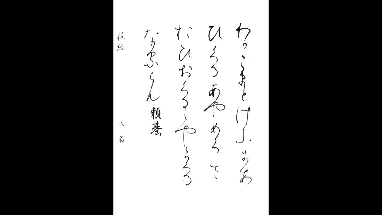 書道・習字・書写のお手本 05月「わがこまとけふにあひくる」(e-OTEHON