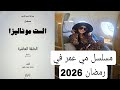 مسلسل الفنانه مي عمر في رمضان 2026 الست موناليزا 