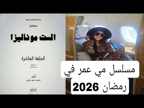 مسلسل الفنانه مي عمر في رمضان 2026 الست موناليزا