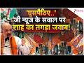 Amit Shah on Bengal Voting: 'घुसपैठिए..'जी न्यूज के सवाल पर शाह का तगड़ा जवाब! | Breaking news