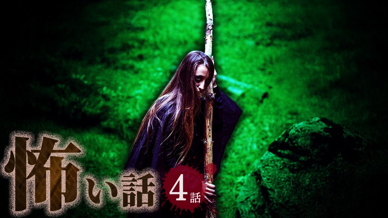 【怖い話】呪いにまつわる怖い話まとめ 厳選4話【怪談/作業用/朗読つめあわせ/オカルト】