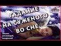 Гадание для девушек - увидеть во сне суженого. Гадание во сне на святки