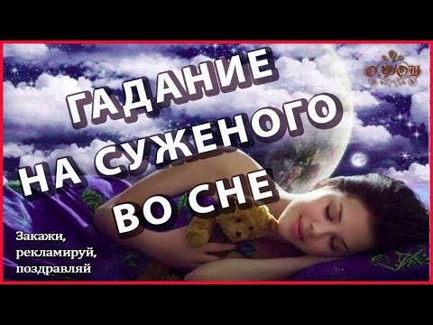 Гадание для девушек - увидеть во сне суженого. Гадание во сне на святки