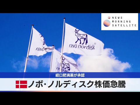 デンマーク ノボ･ノルディスク株価急騰　経口肥満薬が承認【モーサテ】