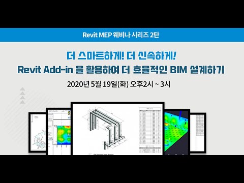 Revit Add-in을 활용하여 더 효율적인 BIM 설계하기!