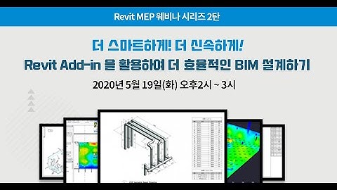 Revit Add-in을 활용하여 더 효율적인 BIM 설계하기!