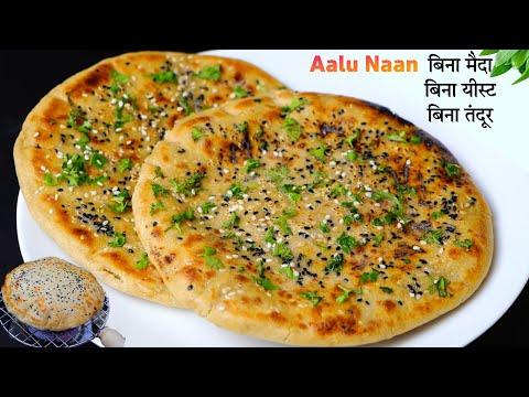 ना मैदा ना तंदुर १० मिनट में आटे के आलू नान ऐसे बनाना | Instant Dhaba Style Aalu Butter Naan Recipe