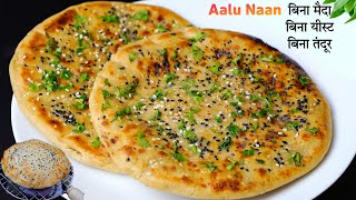 ना मैदा ना तंदुर १० मिनट में आटे के आलू नान ऐसे बनाना | Instant Dhaba Style Aalu Butter Naan Recipe