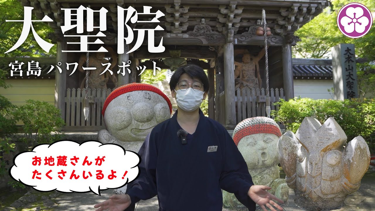 【前編】宮島にあるパワースポット「大聖院」って何があるの？