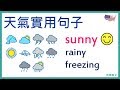 天氣實用句子 | What's the weather like today?