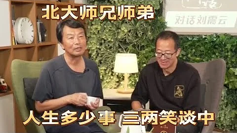 东方甄选 新东方 俞敏洪对话刘震云 ：人生多少事，三两笑谈中 |  大学是培养不出作家的。不少我绕，是生活很绕！ 老俞闲话回放 - 天天要闻
