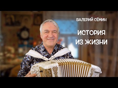 ВАЛЕРИЙ СЁМИН. 'ИСТОРИЯ