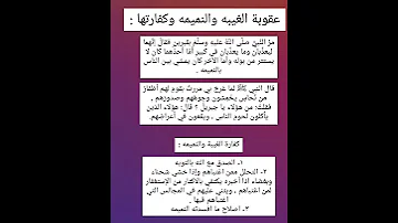 مهم جدا عقوبة الغيبه والنميمه وكفارتها A7 7 
