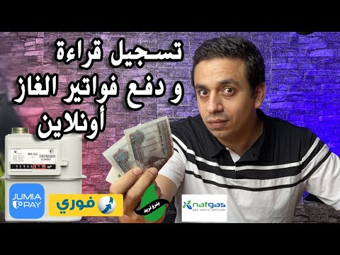 تسجيل قراءة ودفع فواتير الغاز اونلاين تعلم خدمات اونلاين
