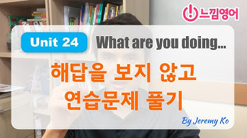 Basic Grammar in use [Unit 24] 연습문제 해답지 보지 않고~ 스피킹으로 풀기 by 제레미쌤 (느낌영어)