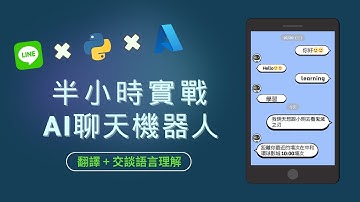 半小時實戰AI聊天機器人 #2025最新版 #line #messaging #api #linebot #chatbot #azure #ai  #聊天機器人