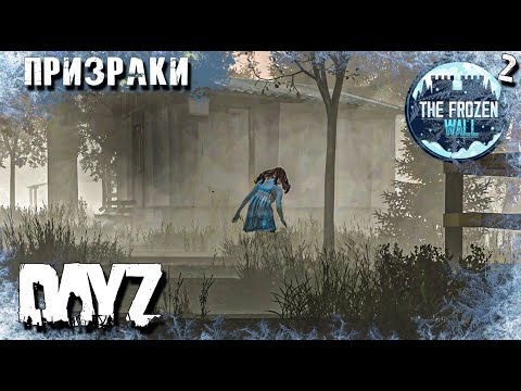 Видео: ВОЗВРАЩЕНИЕ В DAYZ. [2 СЕРИЯ ] ХОЛОД И ПРИЗРАКИ