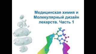 Методы моделирования при создании ЛС. Медицинская химия и молекулярный дизайн лекарств. Часть 1